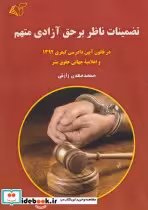 قیمت و خرید کتاب تضمینات ناظر بر حق آزادی متهم | ایده بوک