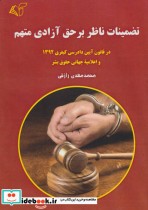 قیمت و خرید کتاب تضمینات ناظر بر حق آزادی متهم | ایده بوک