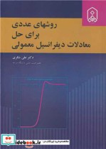 خرید کتاب روشهای عددی برای حل معادلات دیفرانسیل معمولی | ایده بوک