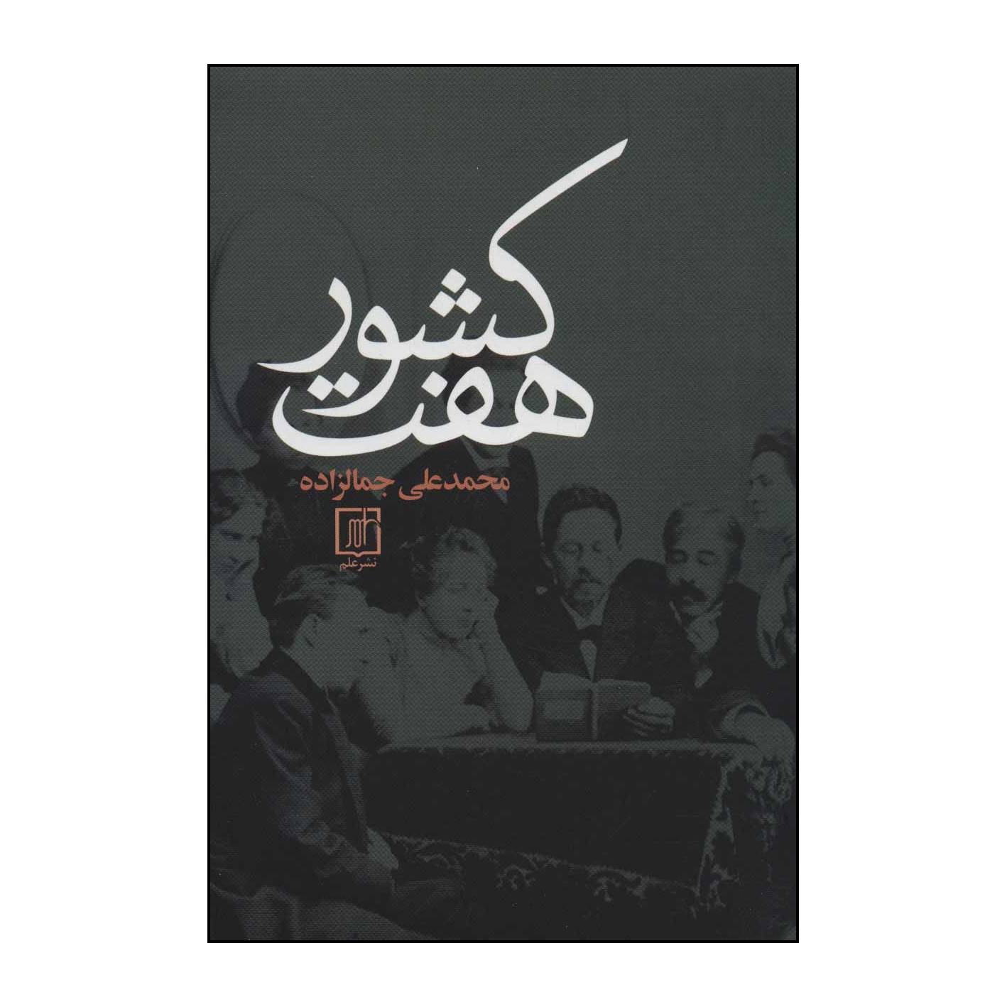 کتاب هفت کشور اثر محمدعلی جمالزاده نشر علم