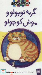 قیمت و خرید کتاب گربه توپولو و موش کوچولو | ایده بوک