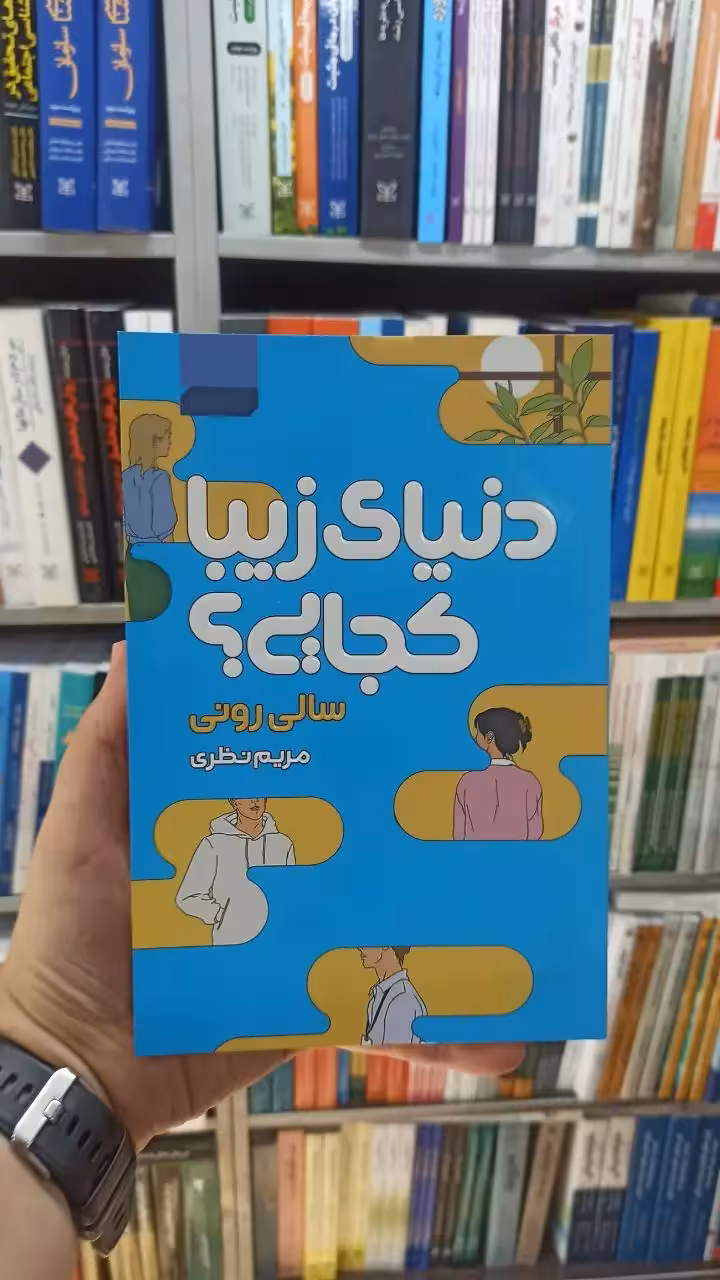 دنیای زیبا کجایی آتیسا - بانک کتاب ماندگار-قیمت-خرید-کتاب-کمک-درسی-کنکور-دانشگاهی