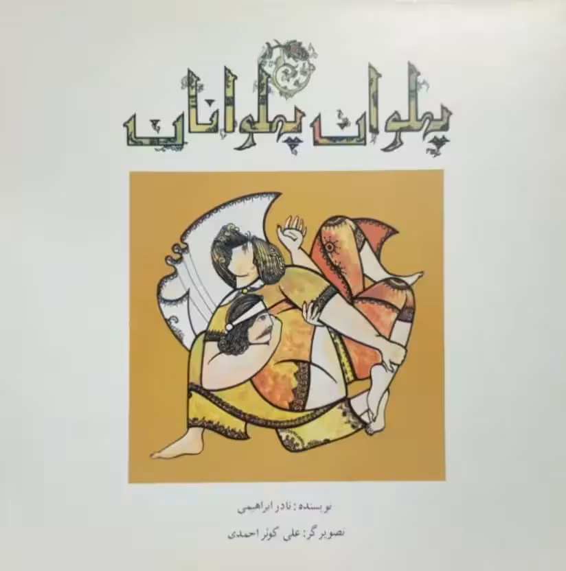 پهلوان پهلوانان نوشته نادر ابراهیمی