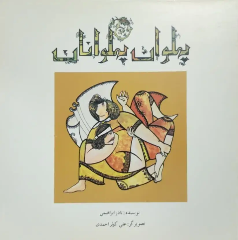 پهلوان پهلوانان نوشته نادر ابراهیمی