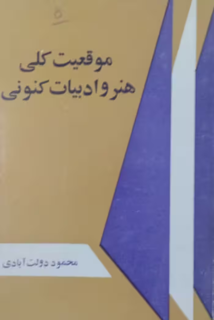 موقعیت کلی هنر و ادبیات کنونی | محمود دولت آبادی