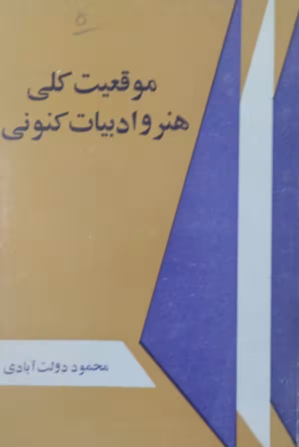 موقعیت کلی هنر و ادبیات کنونی | محمود دولت آبادی