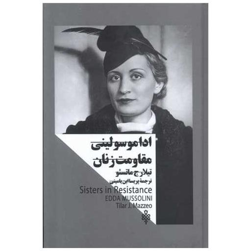 کتاب ادا موسولینی  مقاومت زنان (زنان ‌در ‌قدرت) اثر تیلار ماتسئو