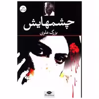 کتاب چشمهایش (شومیز) اثر بزرگ علوی