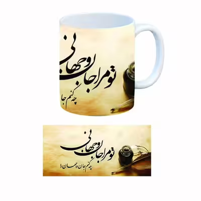 ماگ طرح شعر مدل تو مرا جان و جهانی به همراه زیر لیوانی