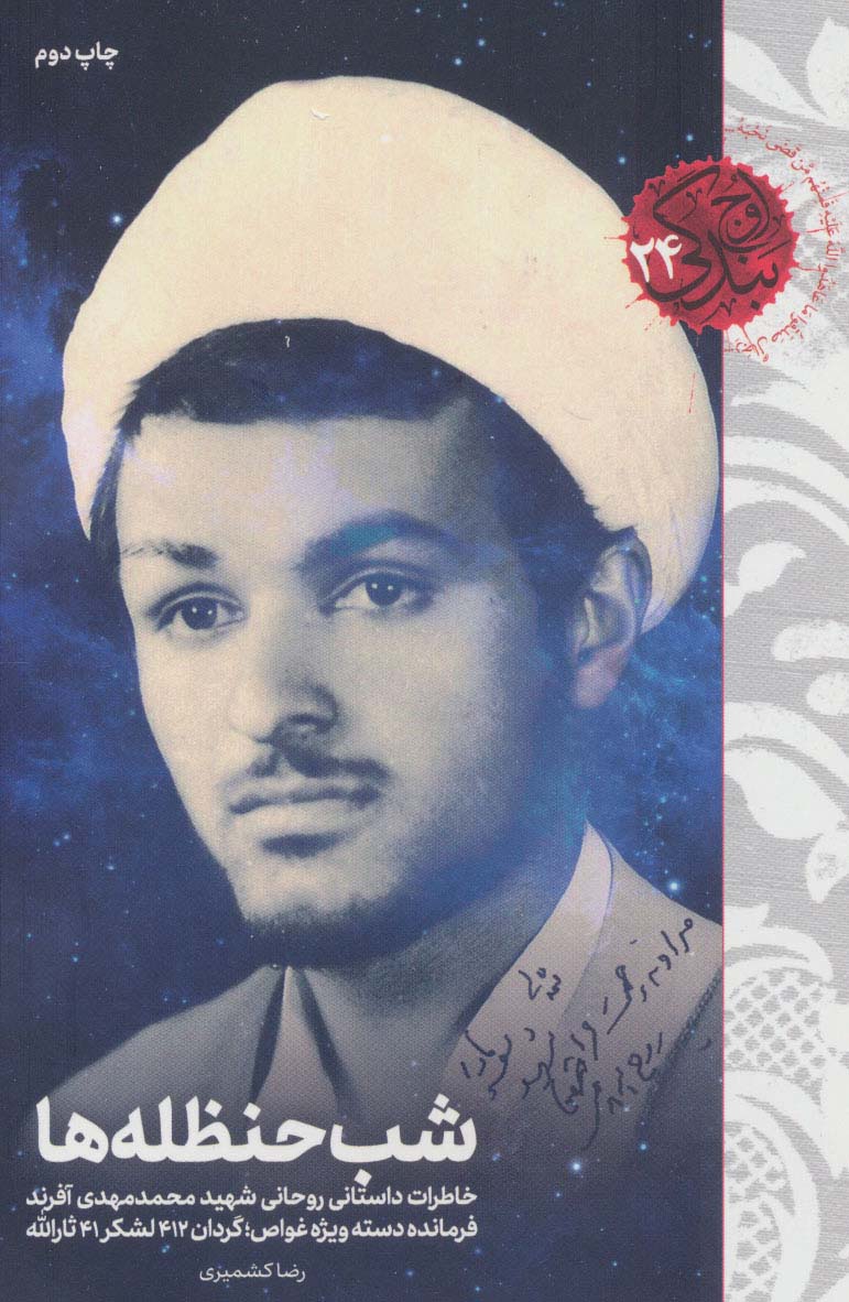 شب حنظله ها (خاطرات داستانی روحانی شهید محمدمهدی آفرند)،(اوج بندگی24) - ناشربوک | خرید آنلاین کتاب