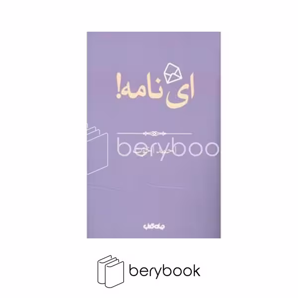 کتاب ای نامه! / هزار توی نوشتن / 4 / جهان کتاب