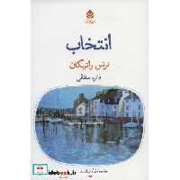 انتخاب (دیوار چهارم 1)،(شمیز،رقعی،قطره)