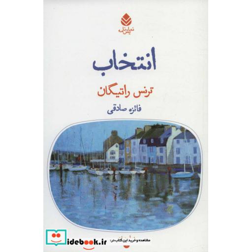 انتخاب (دیوار چهارم 1)،(شمیز،رقعی،قطره)