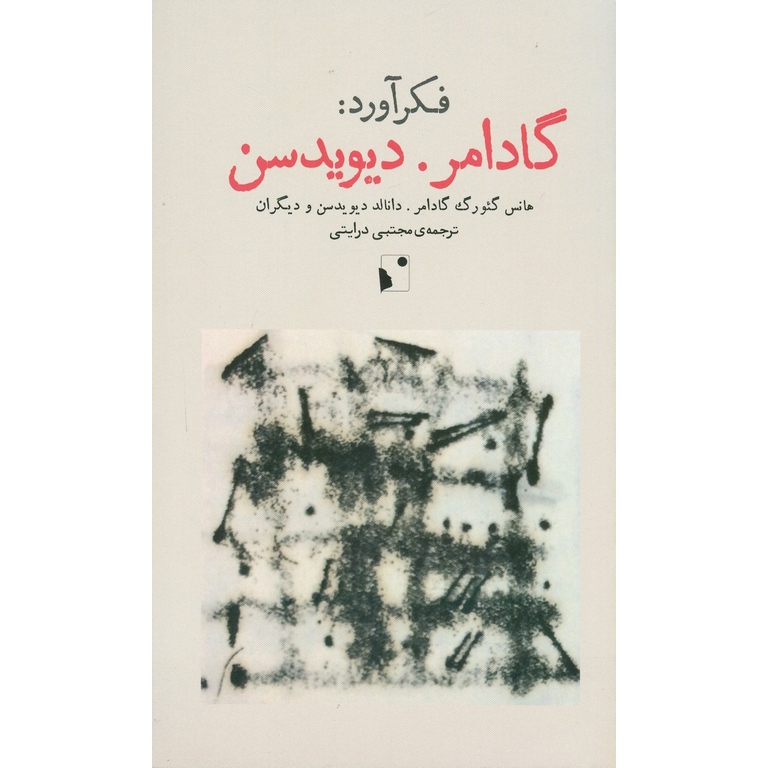 فکرآورد: گادامر . دیویدسن