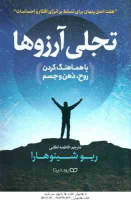 تجلی آرزوها با هماهنگ کردن روح ٍ ذهن و جسم ( ریو شینوهارا – فاطمه لطفی ) 7 اصل پنهان برای تسلط بر ان
