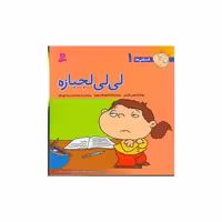 کتاب فسقلیها (1)(لی لی لجبازه)(30*30) اثر تونی گراس