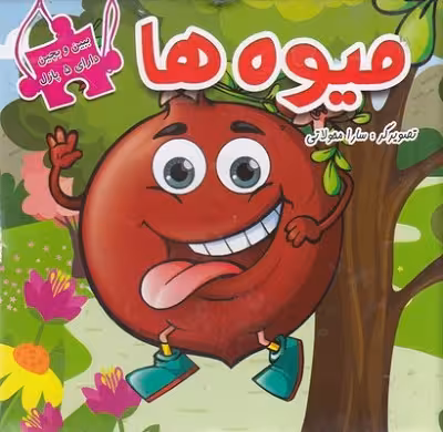 ببين و بچين-ميوه ها