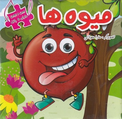 ببين و بچين-ميوه ها