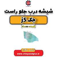 شیشه درب جلو راست جک J5 اتوماتیک 1800cc