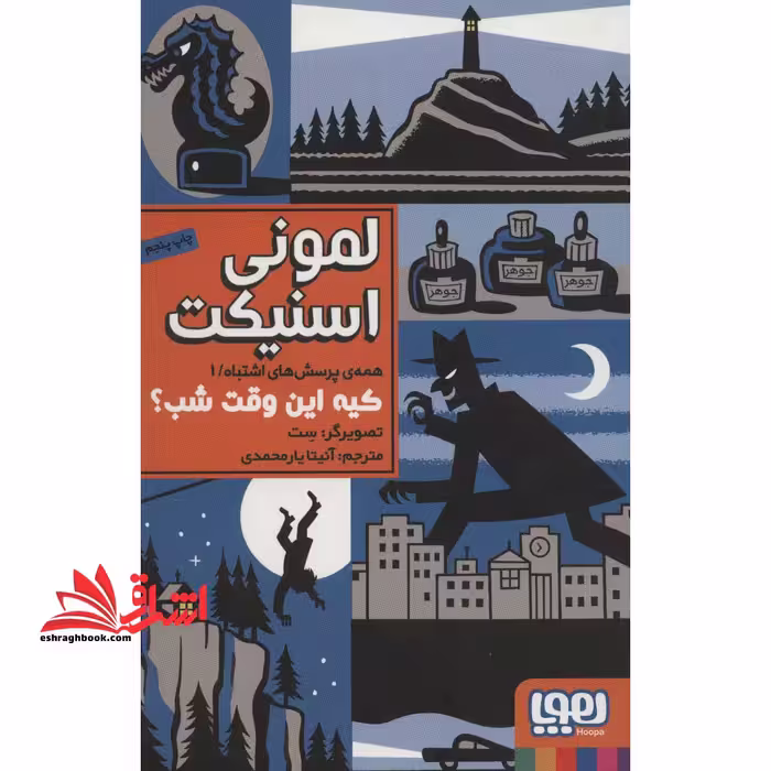 همه ی پرسش های اشتباه 1 (کیه این وقت شب؟) - فروشگاه کتاب اشراق
