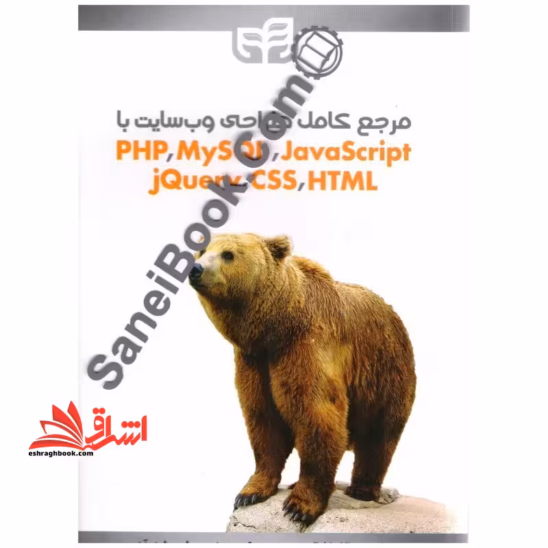 مرجع کامل طراحی وب سایت با PHP، MySQL، JavaScript، JQuery، CSS، HTML ویرایش جدید - فروشگاه کتاب اشراق