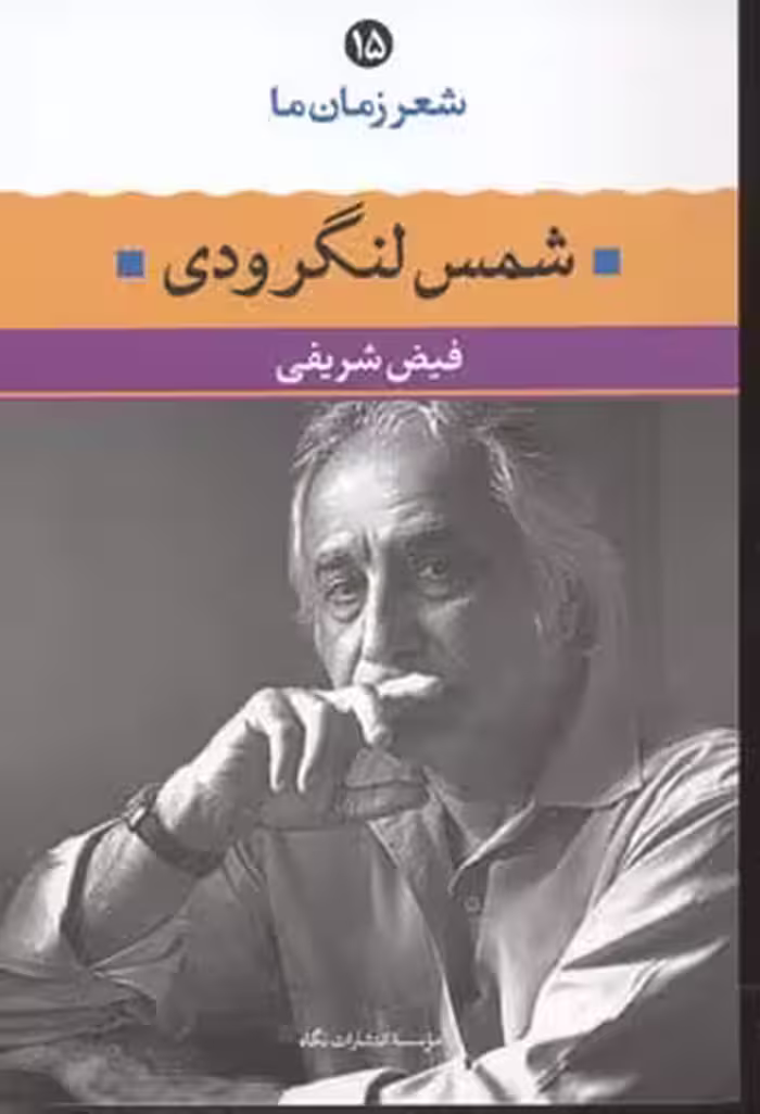 شعر زمان ما 15: شمس لنگرودی