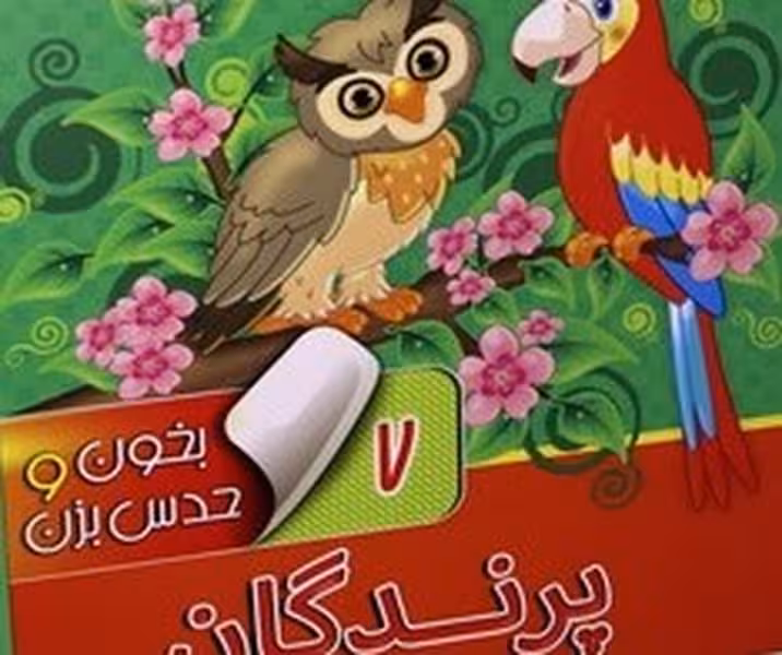 بخون و حدس بزن 7 (پرندگان) - کتاب‌فروشی کوچه کتاب