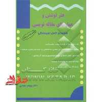 هنر نوشتن و مهارت های مقاله نویسی راهنمای کامل نویسندگی - فروشگاه کتاب اشراق