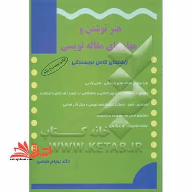 هنر نوشتن و مهارت های مقاله نویسی راهنمای کامل نویسندگی - فروشگاه کتاب اشراق