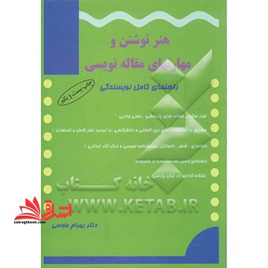 هنر نوشتن و مهارت های مقاله نویسی راهنمای کامل نویسندگی - فروشگاه کتاب اشراق
