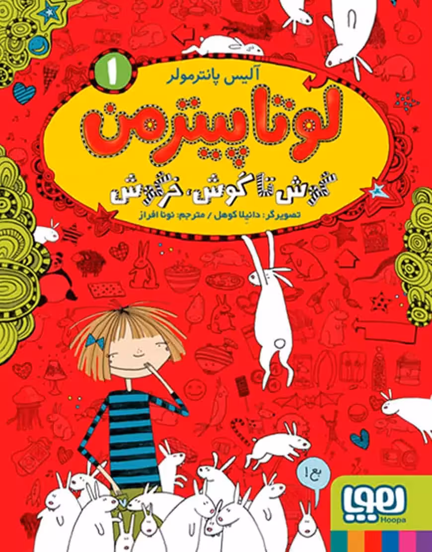 لوتا پیترمن 1 | گوش تا گوش، خرگوش - بانک کتاب ماندگار-قیمت-خرید-کتاب-کمک-درسی-کنکور-دانشگاهی