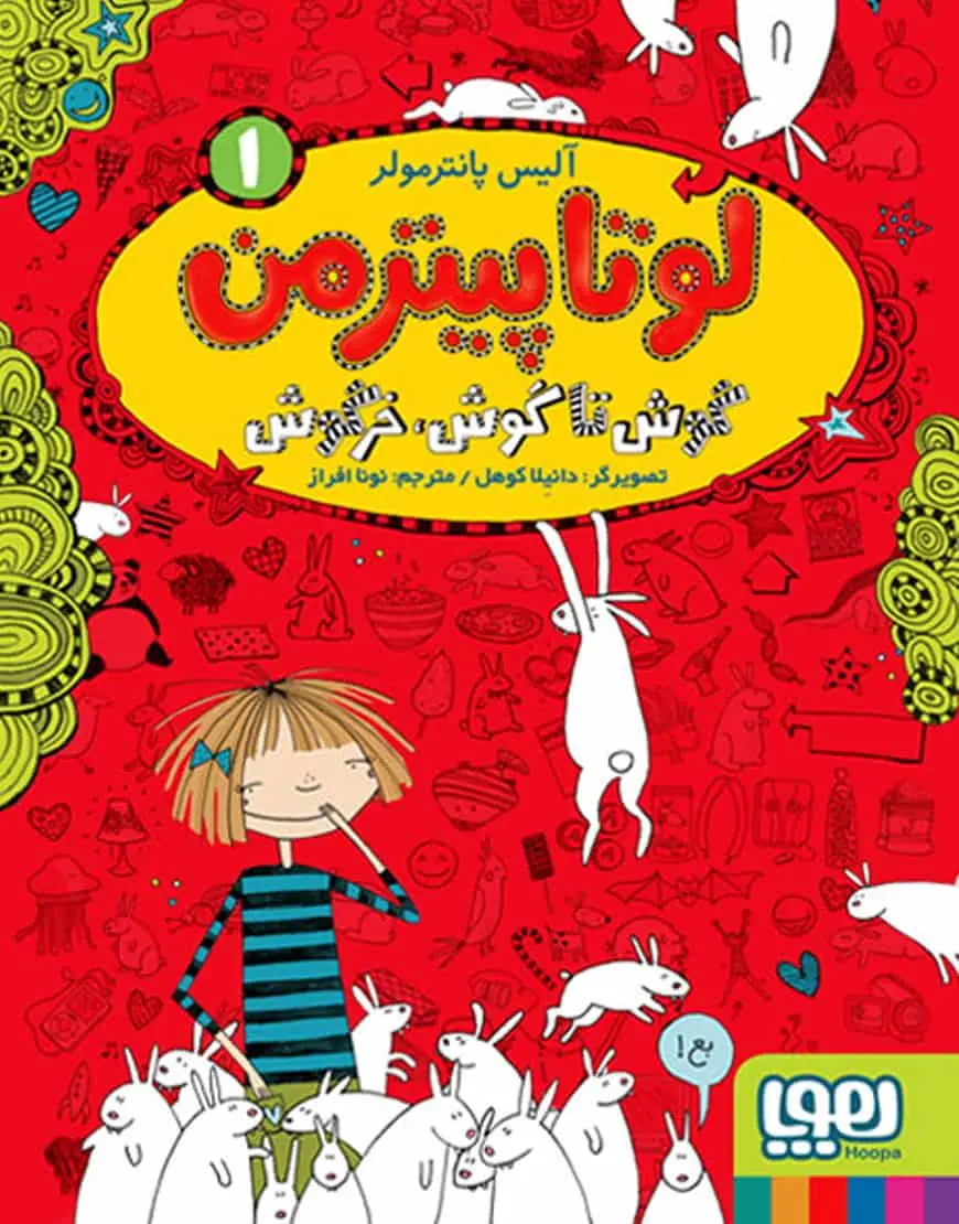 لوتا پیترمن 1 | گوش تا گوش، خرگوش - بانک کتاب ماندگار-قیمت-خرید-کتاب-کمک-درسی-کنکور-دانشگاهی
