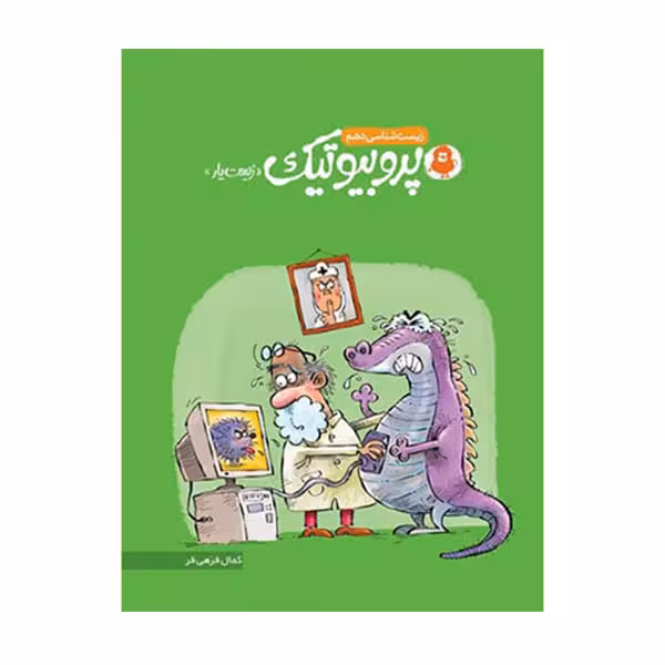 کتاب پروبیوتیک زیست یار اثر کمال فرهی فر انتشارات کتاب نارنجی