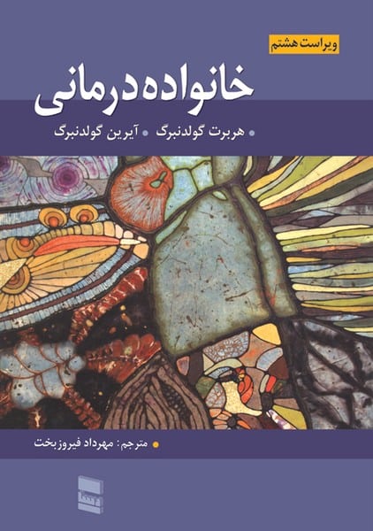خانواده درمانی (ویراست هشتم) - کتابفروشی کوچه کتاب