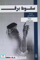 قیمت و خرید کتاب سقوط برف اثر نیل استفنسون | ایده بوک