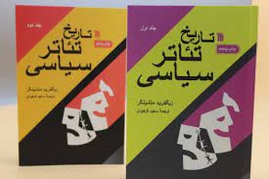 تاریخ تئاتر سیاسی - کتابفروشی کوچه کتاب