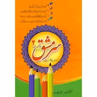 کتاب سرمشق نوآموزان آموزش خط تحریری اثر علی همتیان انتشارات مولف جلد 2
