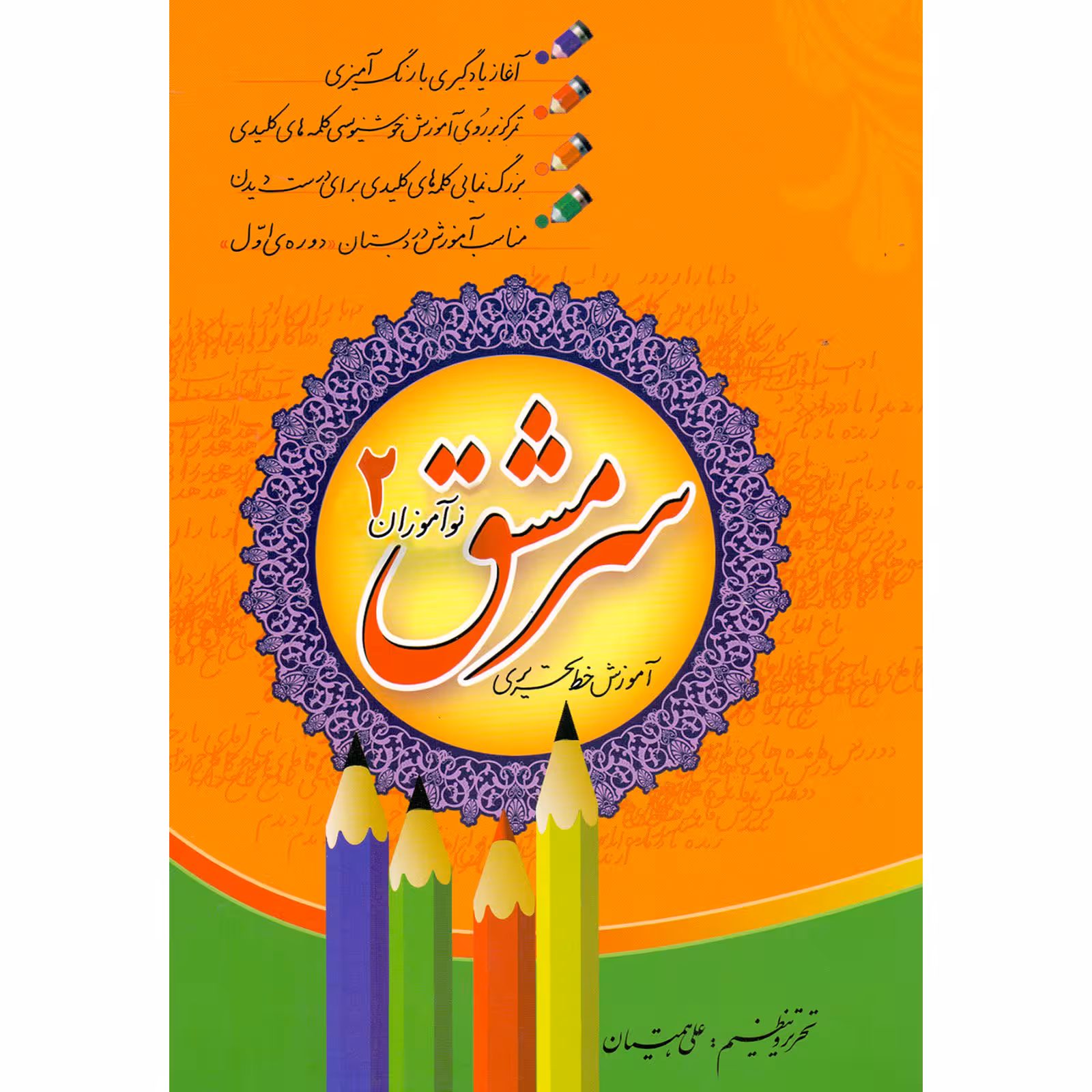 کتاب سرمشق نوآموزان آموزش خط تحریری اثر علی همتیان انتشارات مولف جلد 2