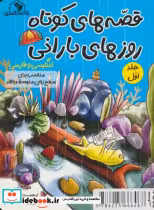 خرید کتاب قصه های کوتاه روزهای بارانی ج1 2زبانه خانه کاغذی | ایده بوک