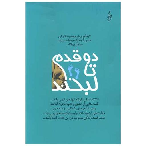 کتاب دو قدم تا لبخند (1) اثر حسن آدینه زاده