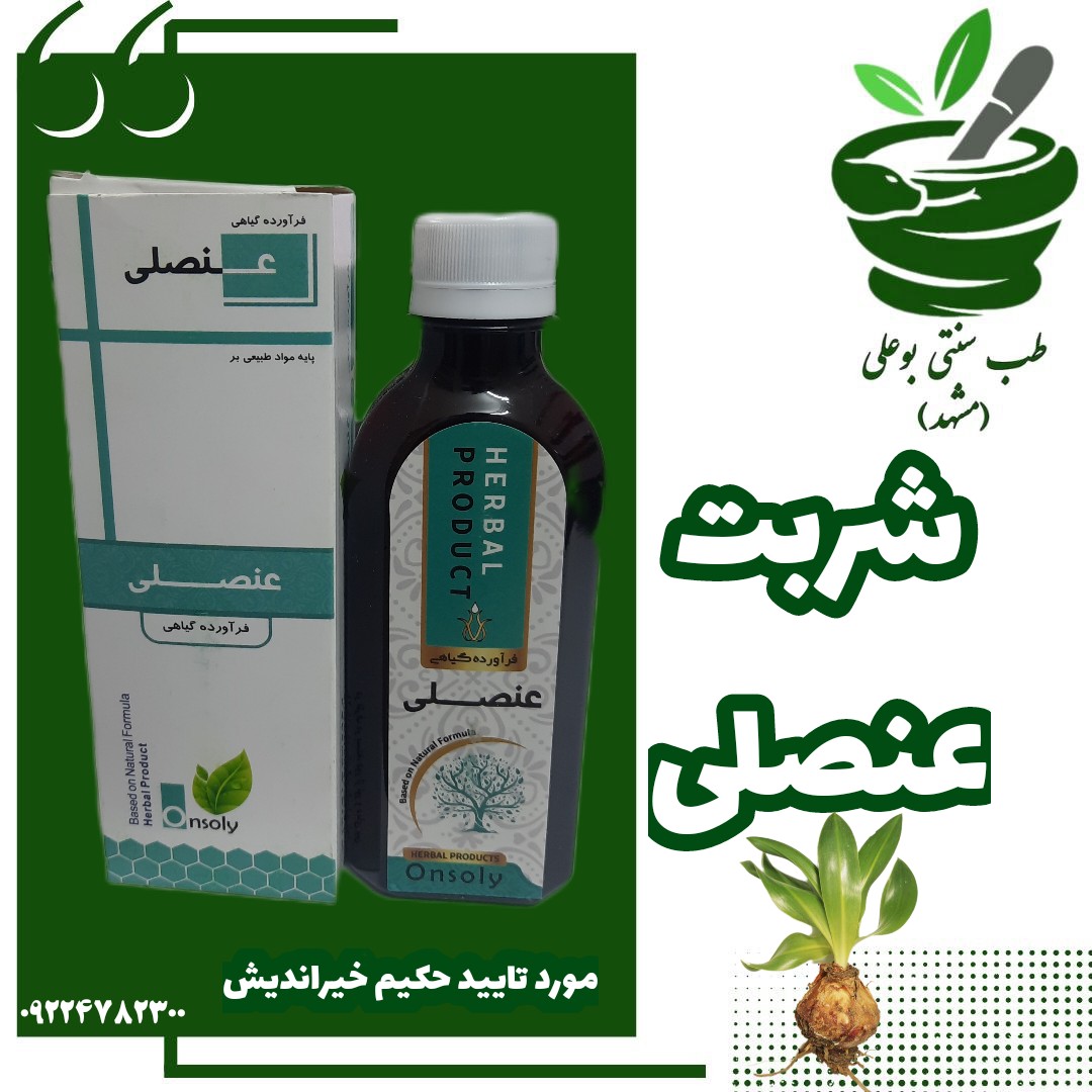 شربت عنصلی(تنظیم کننده آنزیم های کبدی-کاهش چربی تری گلسیرید-کبد چرب-تنگی نفس-بهبود گرفتگی عروق کرونری-دافع بلغم و سودا)