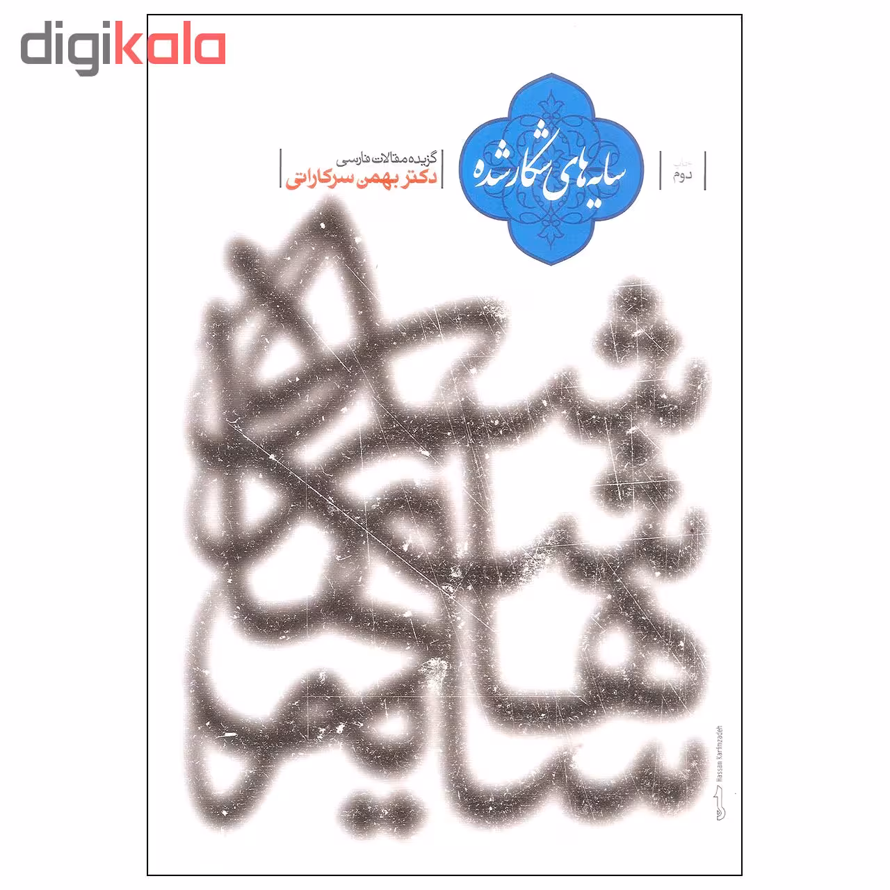 کتاب سایه های شکار شده اثر دکتر بهمن سرکاراتی انتشارات طهوری