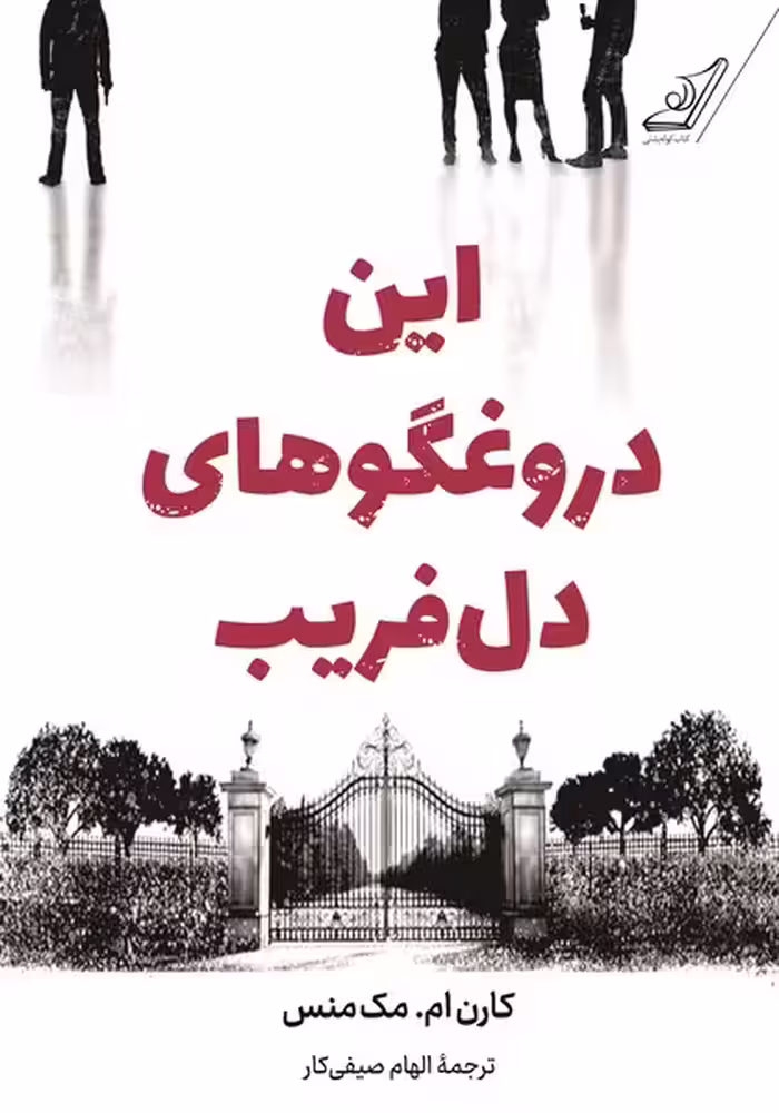 این دروغگوهای دل فریب - کتاب‌فروشی کوچه کتاب
