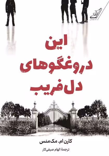 این دروغگوهای دل فریب - کتاب‌فروشی کوچه کتاب