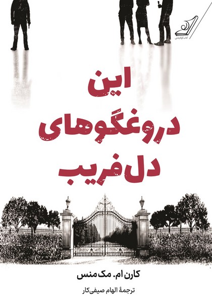 این دروغگوهای دل فریب - کتاب‌فروشی کوچه کتاب
