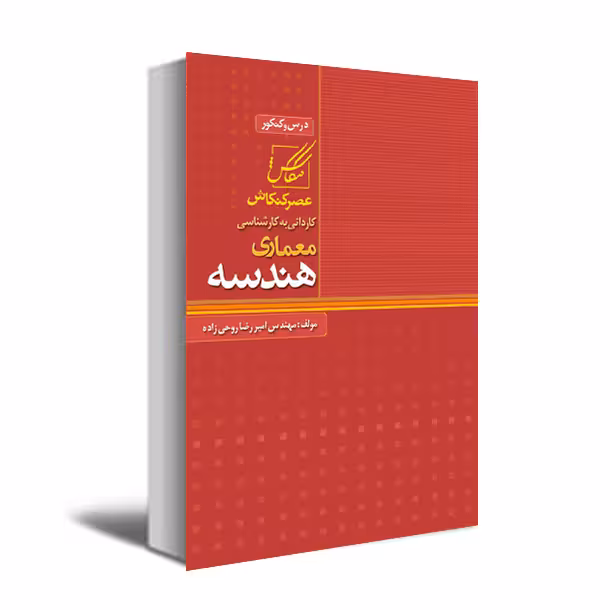 کتاب هندسه اثر دکتر امیررضا روحی زاده انتشارات عصرکنکاش