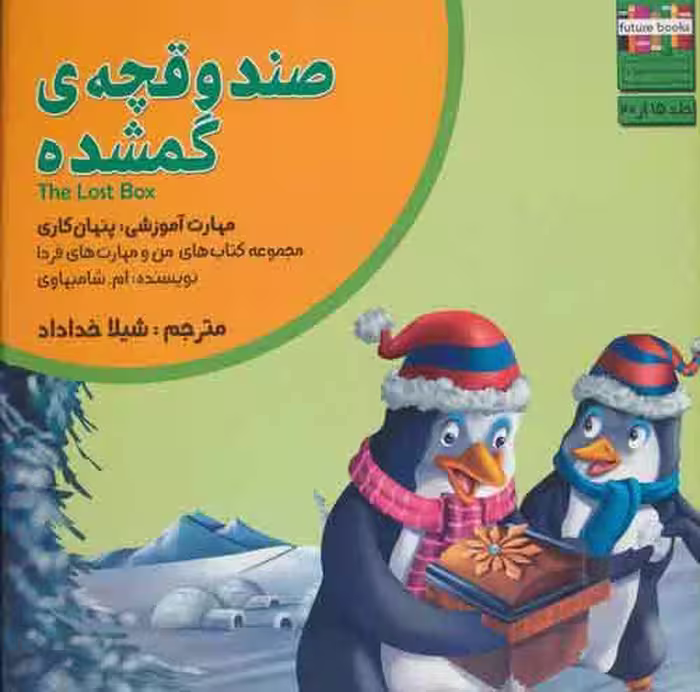 من و مهارت های فردا15 (صندوقچه ی گمشده:پنهان کاری) نشر ابوعطا