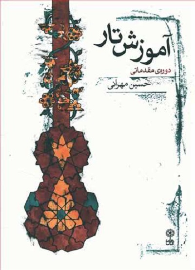 آموزش تار: دورهی مقدماتی (با سیدی)