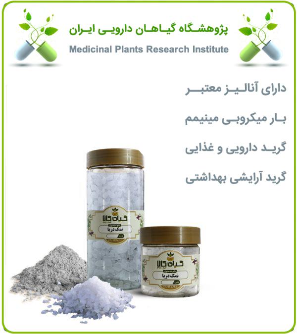 نمک دریا خشک یا پودری بسته بندی
