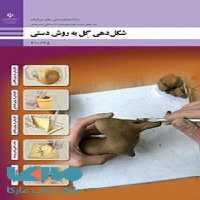 درسی شکل دهی گل به روش دستی